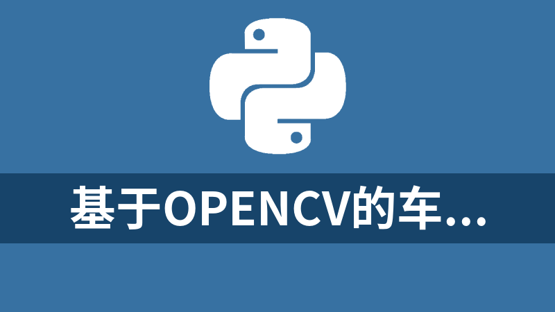 基于OpenCV的车牌号码识别的Python代码（可直接运行）
