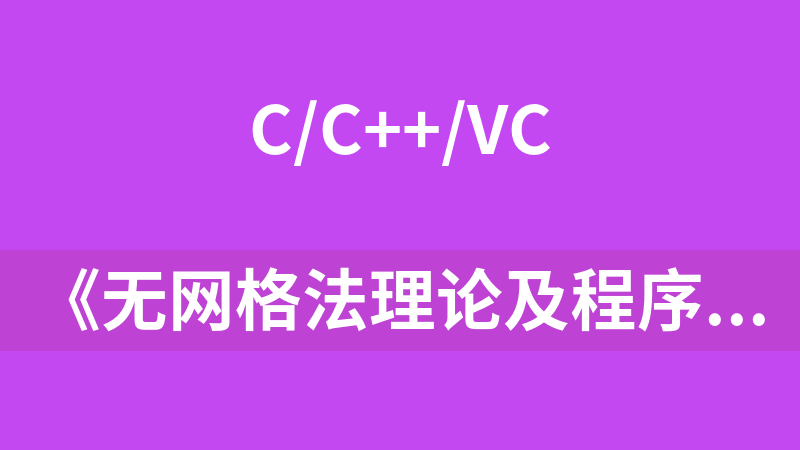 《无网格法理论及程序设计》的第三章到第五章的程序及输入文件