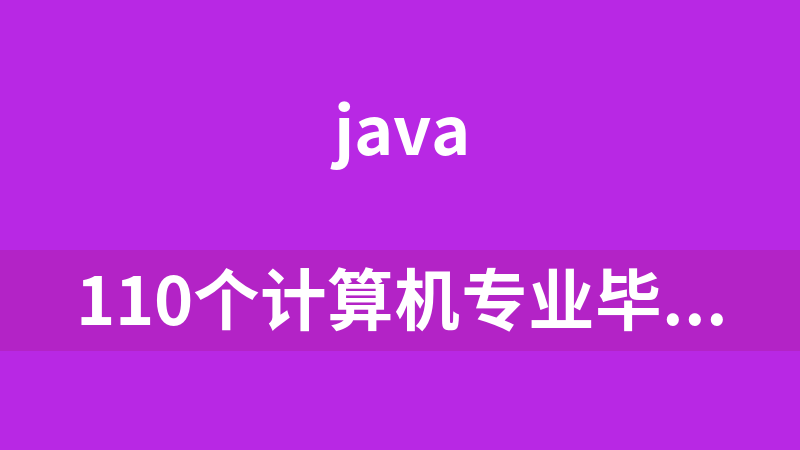 110个计算机专业毕业设计jsp源码(论文+源码)