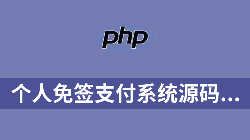 个人免签支付系统源码（PHP）