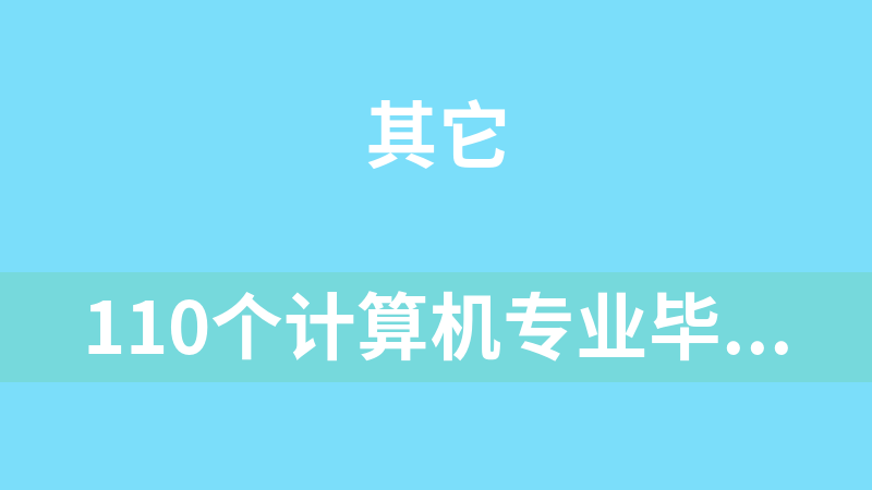 110个计算机专业毕业设计NET源码(论文+源码)