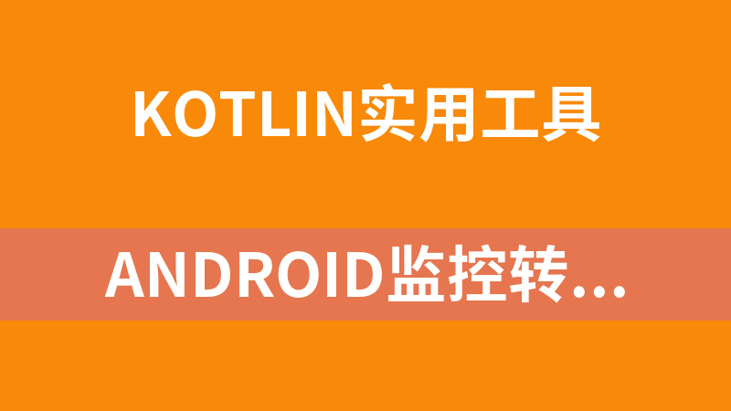 Android监控转发器app源码（短信、电话、APP通知）kotlin