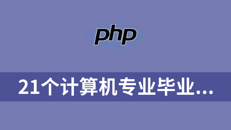 21个计算机专业毕业设计PHP源码(论文+源码)