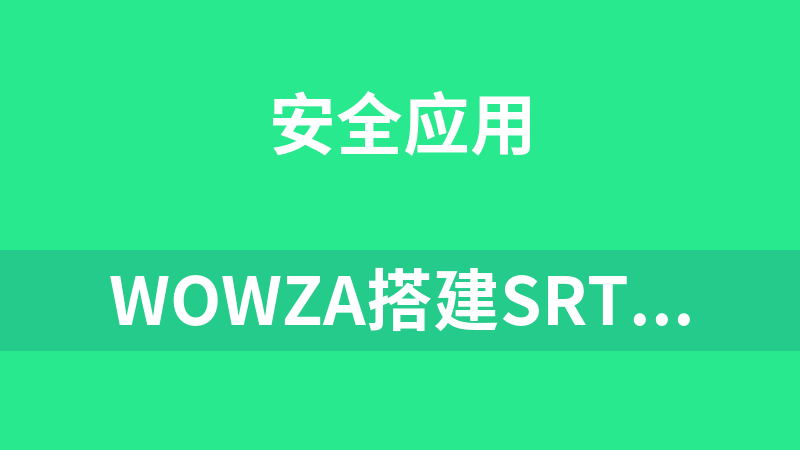 WOWZA搭建SRT流服务器实测