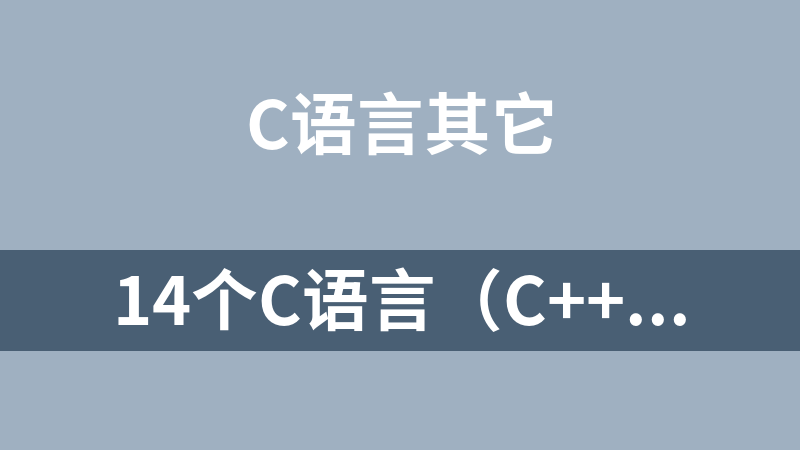 14个C语言（C++）源码（二叉树、遍历、冒泡、排序、http服务器、http代理服务器）