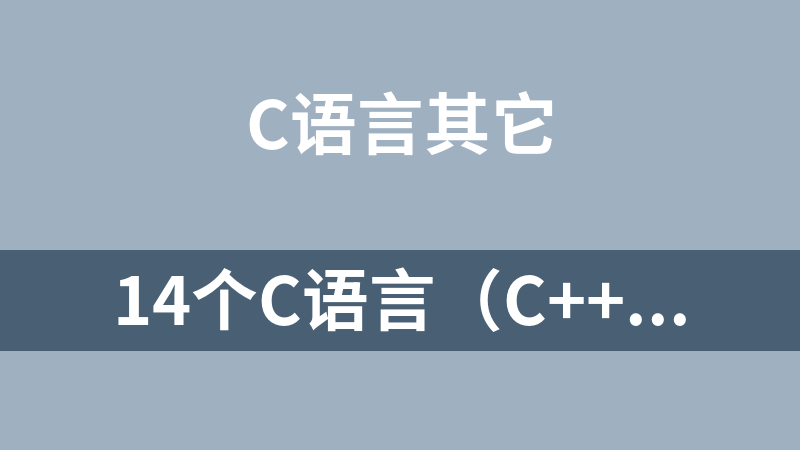 14个C语言(C++)源码(二叉树、遍历、冒泡、排序、http服务器、http代理服务器)