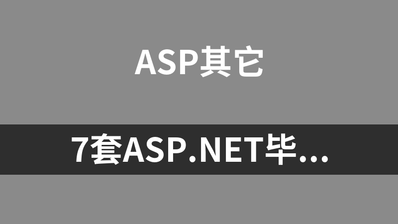 7套asp.net毕业设计源码+论文（sqlserver）