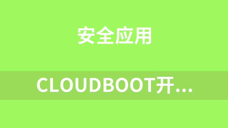 cloudboot开源（云计算、云主机和虚拟化技术软件）