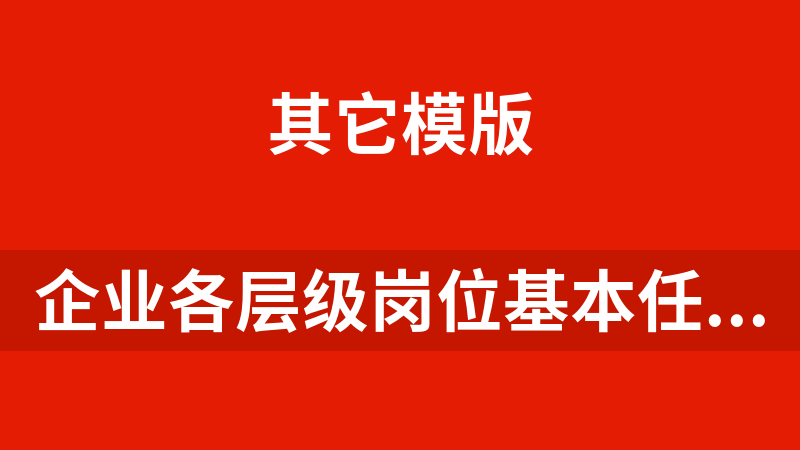 企业各层级岗位基本任职资格参考晋升评定标准