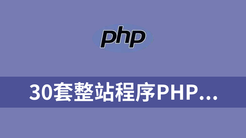 30套整站程序PHP源码打包下载