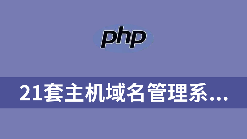 21套主机域名管理系统PHP源码打包下载