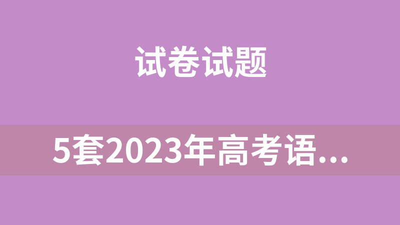 5套2023年高考语文真题重组课标全国卷（有解析）