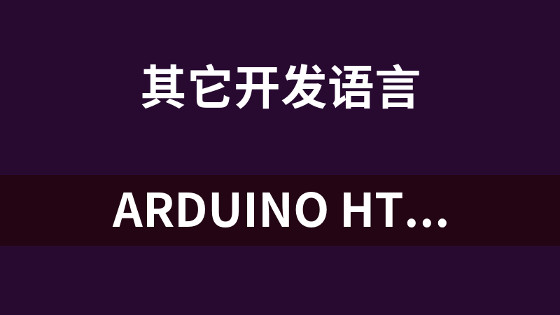 Arduino HttpClient 库文件