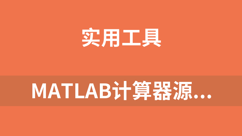 MATLAB计算器源代码和GUI文件