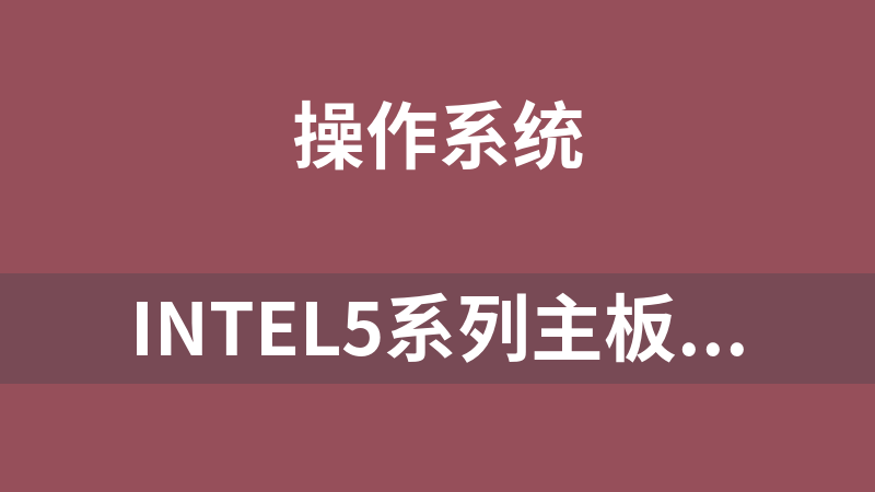 intel5系列主板对固态硬盘拖慢解决方案