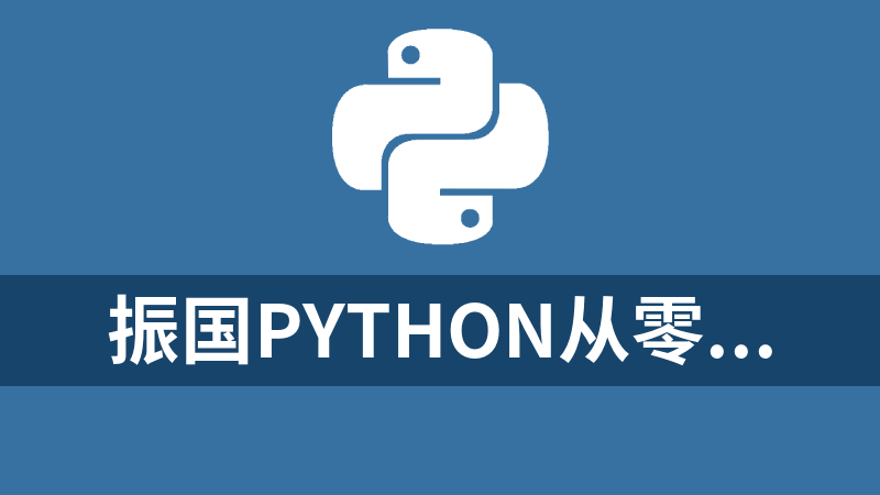 振国Python从零到就业全栈500课(编程+爬虫+数据+自动化+前后端+算法)