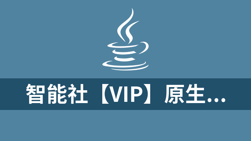 智能社【VIP】原生JavaScript开发高级课程