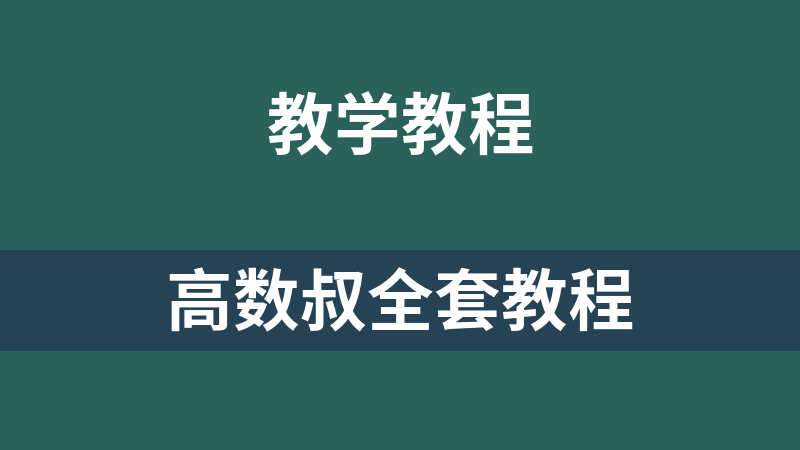 高数叔全套教程