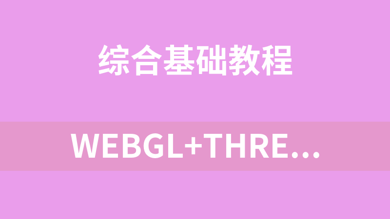 WebGL+Three.js 入门与实战，系统学习 Web3D 技术(18章) 完整版