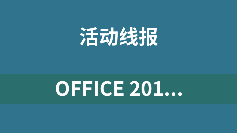 Office 2019专业增强版激活码两枚