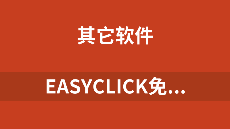 EasyClick免费打包插件5.25.0.rar