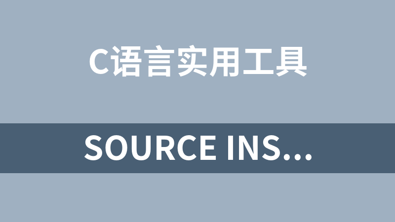 Source Insight4注册机C语言源码（附成品）