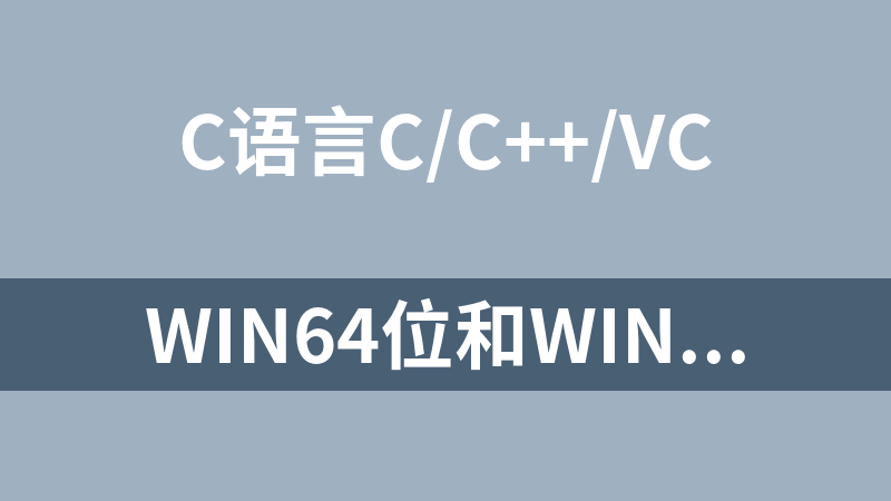 WIN64位和WIN32 共用InLine HOOK 框架(C语言源码)