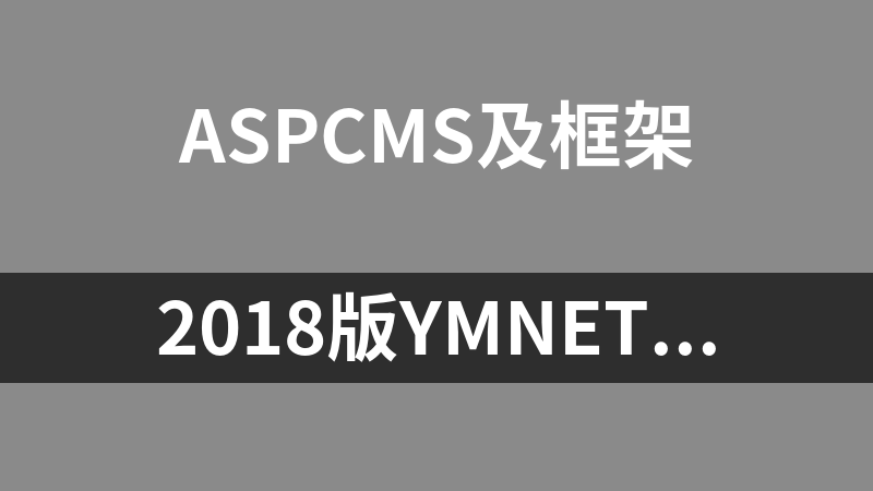 2018版ymnets源码（ ASP.NET开发框架）