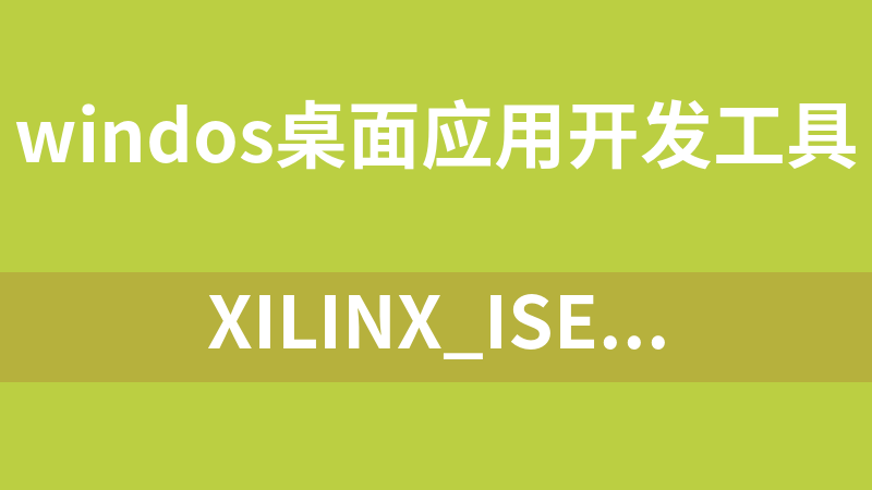 Xilinx_ISE_DS_Win_14.7_1015_1(仿真开发工具).rar