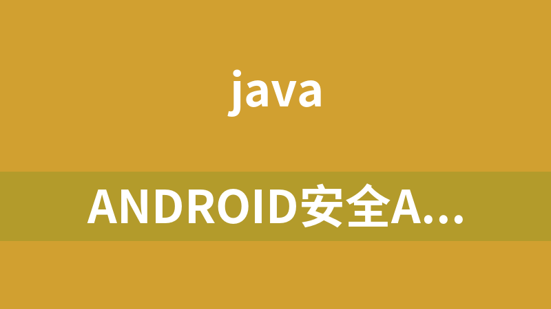 Android安全Apk加固(源码+教程)