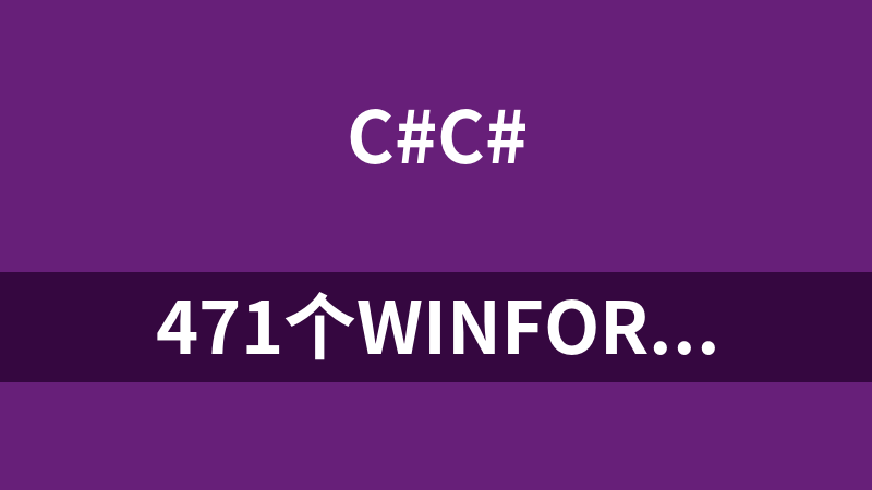 471个winform 界面特效的C#(.net)源码