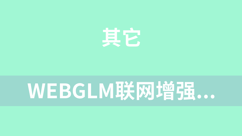 WebGLM联网增强版问答系统