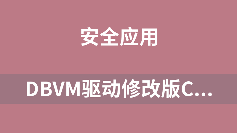DBVM驱动修改版Cheat Engine 7.4.1官方源码编译版本【防止检测】.rar