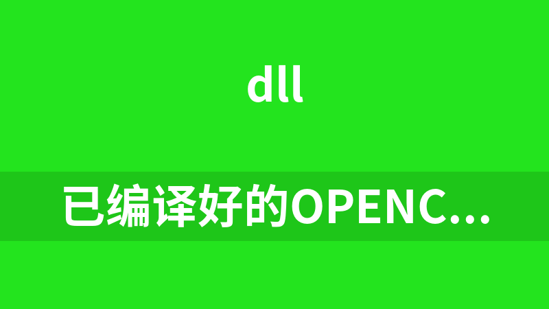 已编译好的opencv库（3.4.1）图像处理dll