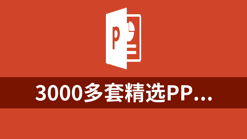 3000多套精选PPT模板