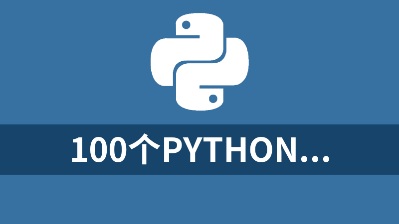 100个Python源码打包下载