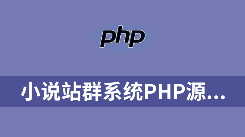 小说站群系统php源码(泛目录)