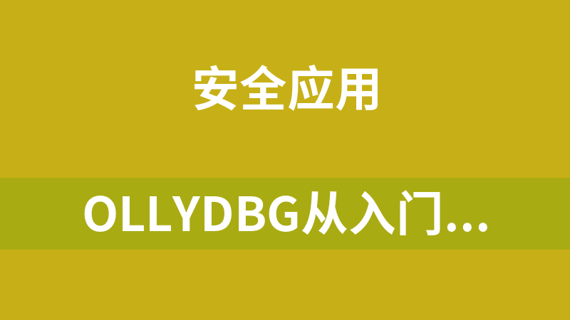 OllyDbg从入门到精通全套系列教程软件破解视频破解加壳脱壳教程