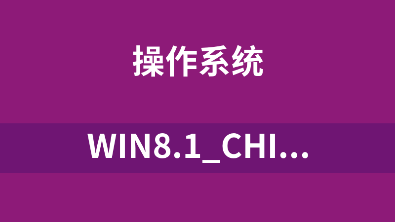 Win8.1_Chinese(Simplified)_x64