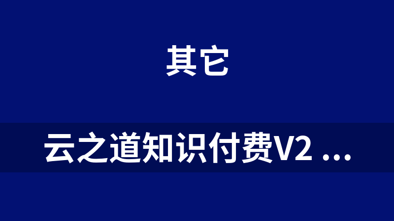 云之道知识付费v2 3.1.1独立版源码（已测试）