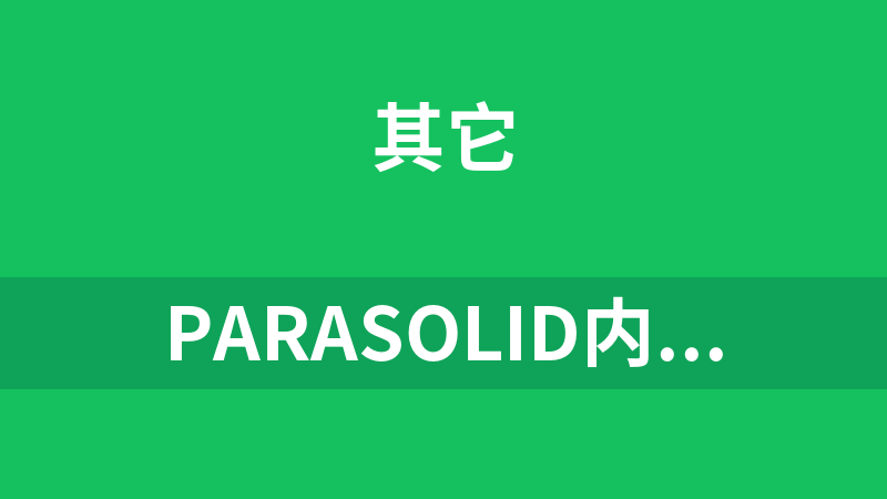 parasolid内核函数(库和头文件)及建模文档