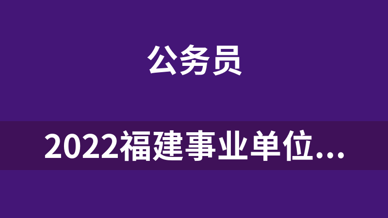 2022福建事业单位-粉笔