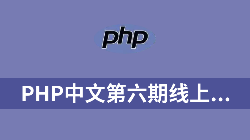 PHP中文第六期线上培训 php+thinkphp6+前端基础+小程序