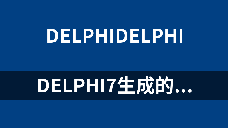 delphi7生成的二维码源码