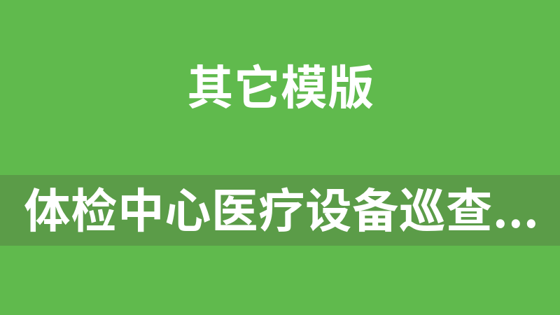 体检中心医疗设备巡查、保养、维护制度