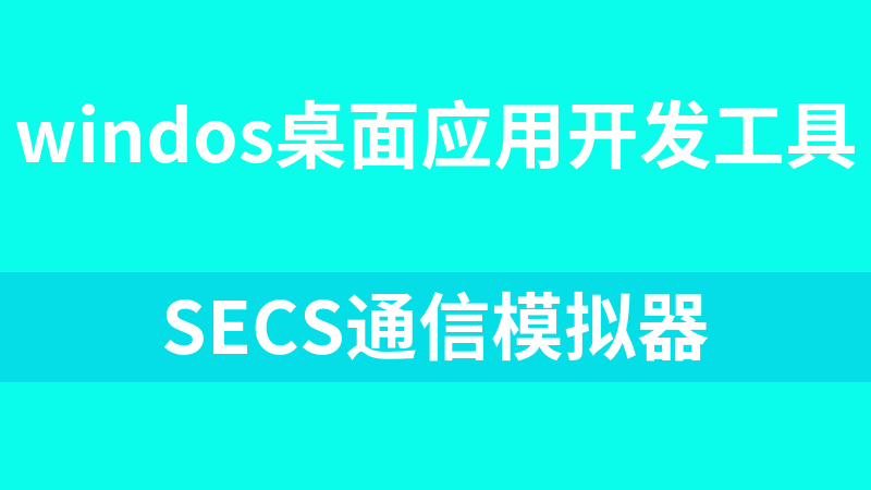 SECS通信模拟器（半导体）