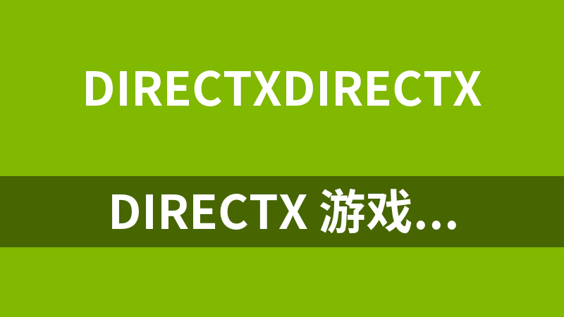 DirectX 游戏开发终极指南