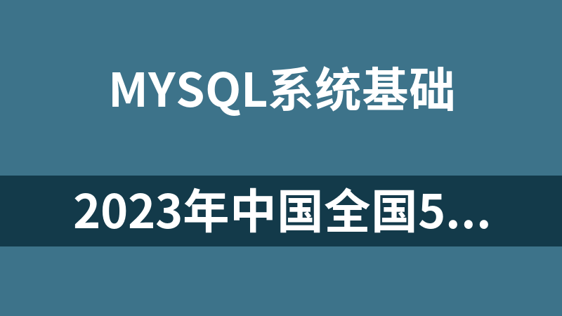 2023年中国全国5级行政区划（省、市、县、镇、村）mysql数据