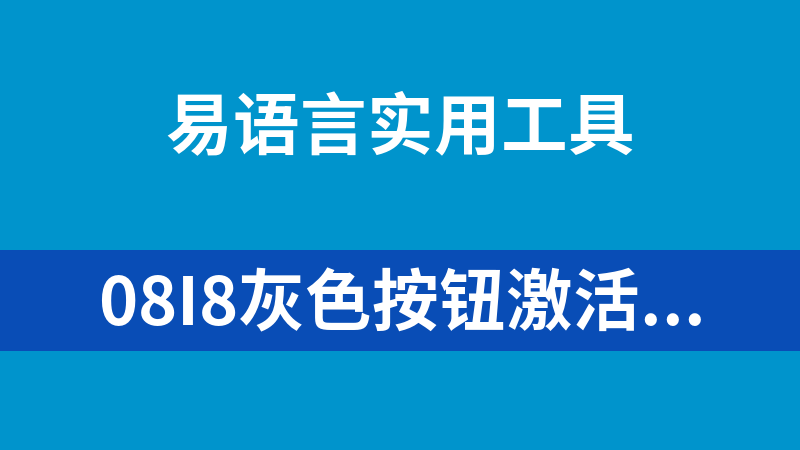 08i8灰色按钮激活专家源码（易语言）附成品