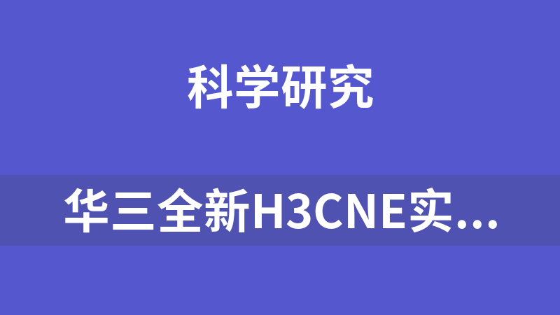 华三全新H3CNE实战式网络工程师课程